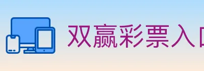 双赢彩票入口 logo
